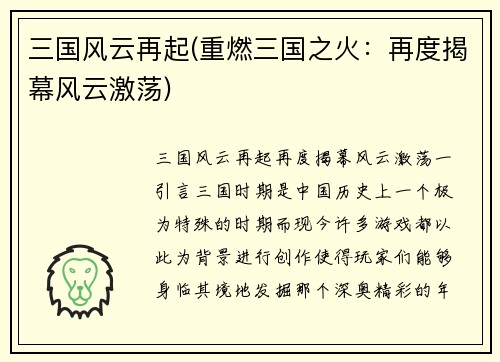 三国风云再起(重燃三国之火：再度揭幕风云激荡)