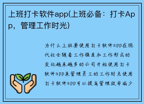 上班打卡软件app(上班必备：打卡App，管理工作时光)