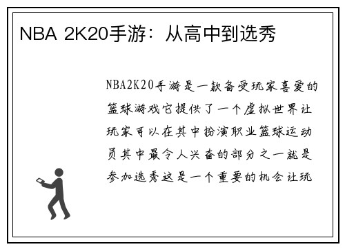 NBA 2K20手游：从高中到选秀