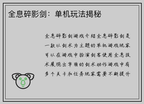 全息碎影剑：单机玩法揭秘